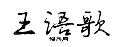 曾慶福王語歌行書個性簽名怎么寫