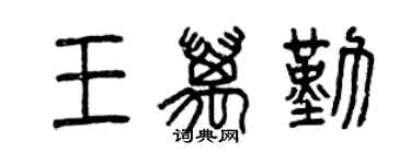 曾慶福王萬勤篆書個性簽名怎么寫