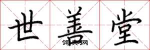 荊霄鵬世善堂楷書怎么寫