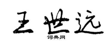 曾慶福王世遠行書個性簽名怎么寫