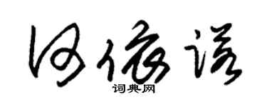 朱錫榮何依諾草書個性簽名怎么寫