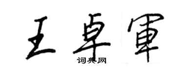 王正良王卓軍行書個性簽名怎么寫