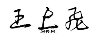 曾慶福王上飛草書個性簽名怎么寫