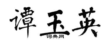 翁闓運譚玉英楷書個性簽名怎么寫
