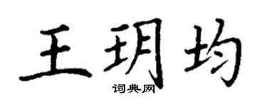 丁謙王玥均楷書個性簽名怎么寫