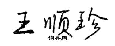曾慶福王順珍行書個性簽名怎么寫