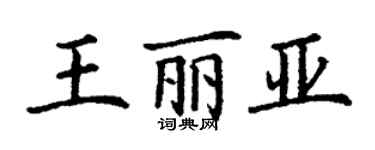 丁謙王麗亞楷書個性簽名怎么寫