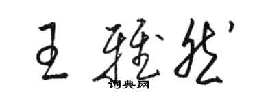 駱恆光王雅然草書個性簽名怎么寫