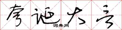 王冬齡誇誕大言草書怎么寫