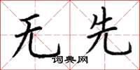 荊霄鵬無先楷書怎么寫