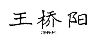 袁強王橋陽楷書個性簽名怎么寫