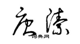 曾慶福唐潔草書個性簽名怎么寫