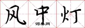 周炳元風中燈楷書怎么寫