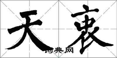 翁闓運天衷楷書怎么寫