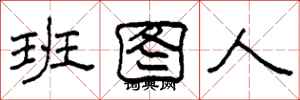 柯春海班圖人隸書怎么寫