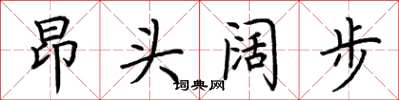 荊霄鵬昂頭闊步楷書怎么寫