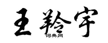 胡問遂王羚宇行書個性簽名怎么寫