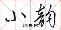 駱恆光小韻草書怎么寫