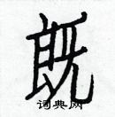 白克儉寫的硬筆楷書既