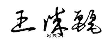 曾慶福王誠麗草書個性簽名怎么寫