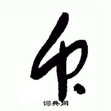 于右任在標準草書千字文中寫的衆