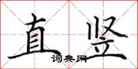 田英章直豎楷書怎么寫