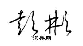 梁錦英彭彬草書個性簽名怎么寫