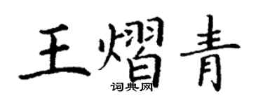 丁謙王熠青楷書個性簽名怎么寫