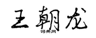 曾慶福王朝龍行書個性簽名怎么寫