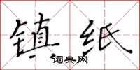 黃華生鎮紙楷書怎么寫