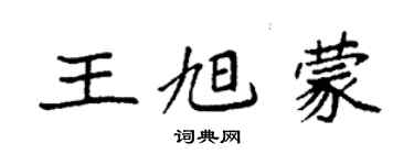 袁強王旭蒙楷書個性簽名怎么寫