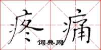 黃華生疼痛楷書怎么寫