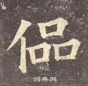 臍隸書書法_臍字書法_隸書字典