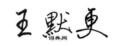 駱恆光王默更行書個性簽名怎么寫