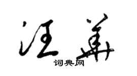 梁錦英汪華草書個性簽名怎么寫