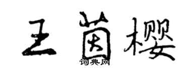 曾慶福王茵櫻行書個性簽名怎么寫