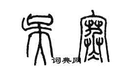 陳墨吳寒篆書個性簽名怎么寫