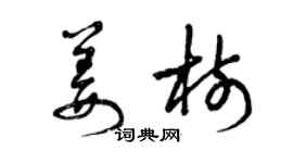 曾慶福姜樹草書個性簽名怎么寫