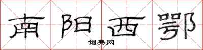 范連陞南陽西鄂隸書怎么寫