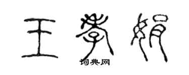 陳聲遠王孝娟篆書個性簽名怎么寫