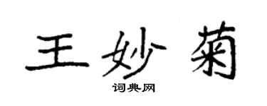 袁強王妙菊楷書個性簽名怎么寫