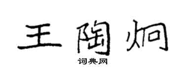 袁強王陶炯楷書個性簽名怎么寫