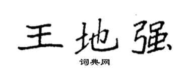 袁強王地強楷書個性簽名怎么寫