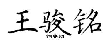 丁謙王駿銘楷書個性簽名怎么寫