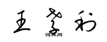 梁錦英王孝利草書個性簽名怎么寫