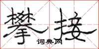 駱恆光攀接隸書怎么寫