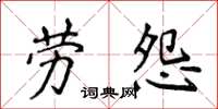侯登峰勞怨楷書怎么寫