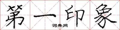 龐中華第一印象楷書怎么寫