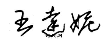 朱錫榮王達妮草書個性簽名怎么寫