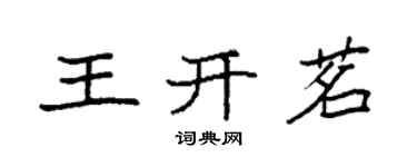 袁強王開茗楷書個性簽名怎么寫